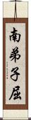 南弟子屈 Scroll