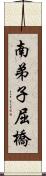 南弟子屈橋 Scroll