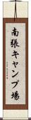 南張キャンプ場 Scroll