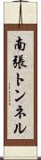 南張トンネル Scroll