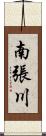 南張川 Scroll
