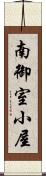 南御室小屋 Scroll