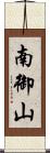南御山 Scroll