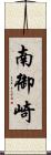 南御崎 Scroll