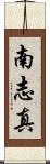 南志真 Scroll