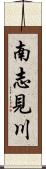 南志見川 Scroll