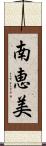 南恵美 Scroll