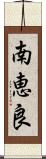 南恵良 Scroll
