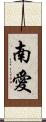南愛 Scroll