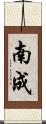 南成 Scroll