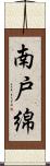 南戸綿 Scroll