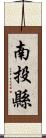 南投縣 Scroll