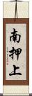南押上 Scroll
