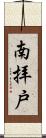 南拝戸 Scroll