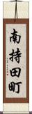 南持田町 Scroll