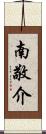 南敬介 Scroll