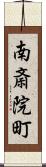 南斎院町 Scroll