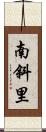 南斜里 Scroll