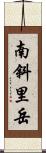 南斜里岳 Scroll