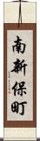 南新保町 Scroll