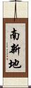 南新地 Scroll