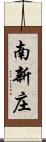 南新庄 Scroll