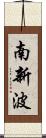 南新波 Scroll