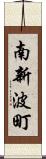 南新波町 Scroll