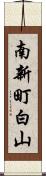 南新町白山 Scroll
