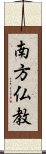 南方仏教 Scroll