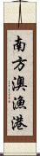 南方澳漁港 Scroll