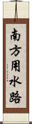 南方用水路 Scroll
