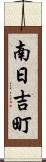 南日吉町 Scroll