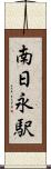 南日永駅 Scroll