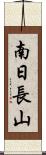 南日長山 Scroll