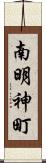 南明神町 Scroll