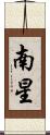 南星 Scroll