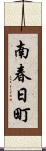 南春日町 Scroll