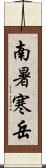 南暑寒岳 Scroll