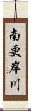 南更岸川 Scroll