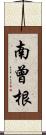 南曾根 Scroll