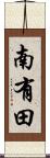 南有田 Scroll