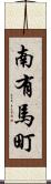南有馬町 Scroll