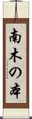 南木の本 Scroll