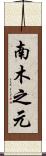 南木之元 Scroll