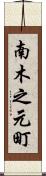 南木之元町 Scroll