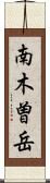 南木曽岳 Scroll