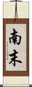 南末 Scroll