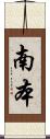 南本 Scroll