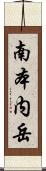 南本内岳 Scroll